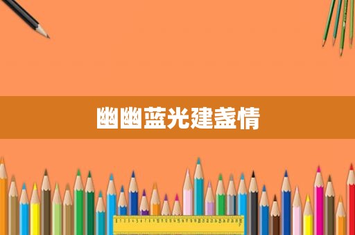 幽幽蓝光建盏情