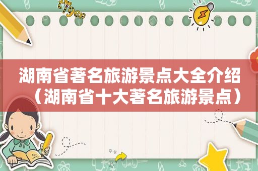 湖南省著名旅游景点大全介绍（湖南省十大著名旅游景点）