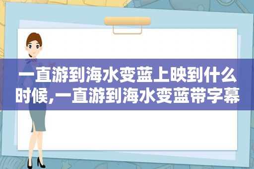 一直游到海水变蓝上映到什么时候,一直游到海水变蓝带字幕版