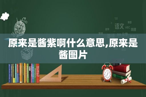 原来是酱紫啊什么意思,原来是酱图片