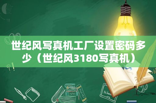 世纪风 *** 机工厂设置密码多少（世纪风3180 *** 机）