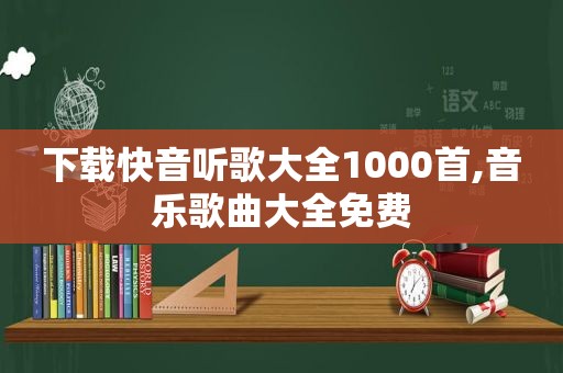 下载快音听歌大全1000首,音乐歌曲大全免费