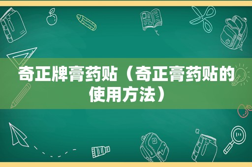 奇正牌膏药贴（奇正膏药贴的使用方法）