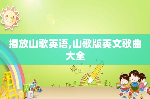 播放山歌英语,山歌版英文歌曲大全