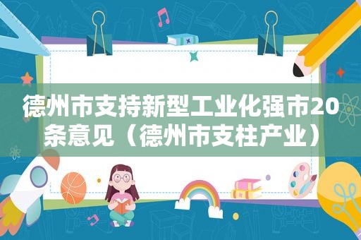 德州市支持新型工业化强市20条意见（德州市支柱产业）