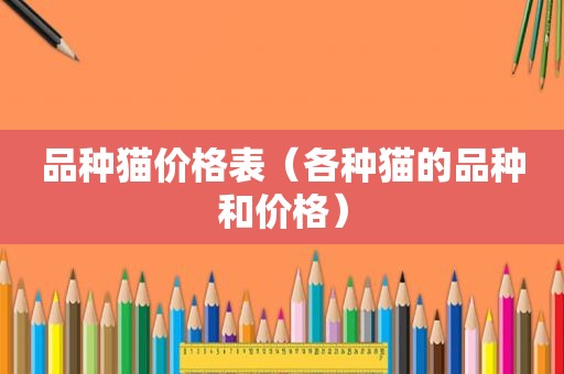 品种猫价格表（各种猫的品种和价格）