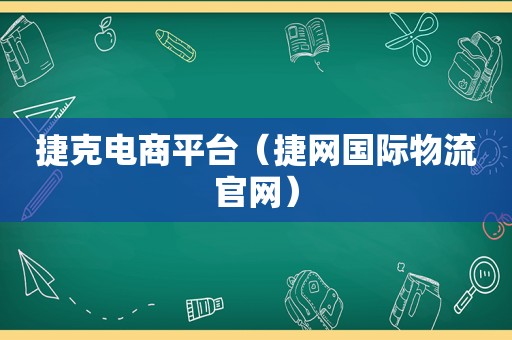 捷克电商平台（捷网国际物流官网）