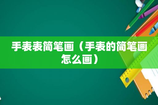 手表表简笔画（手表的简笔画怎么画）