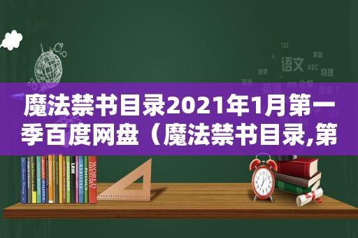 魔法 *** 目录2021年1月第一季百度网盘（魔法 *** 目录,第一季）