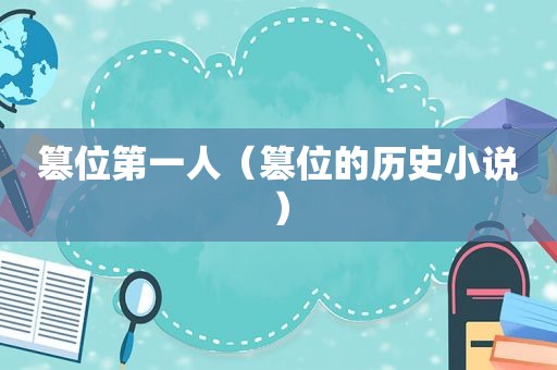 篡位第一人（篡位的历史小说）