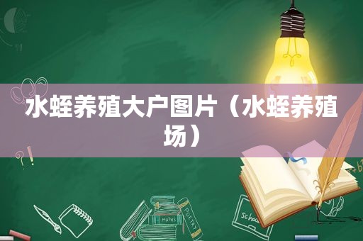 水蛭养殖大户图片（水蛭养殖场）