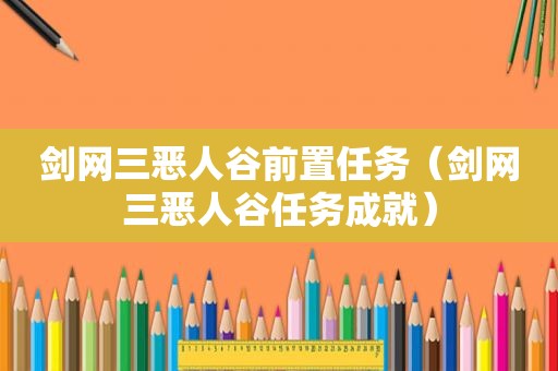 剑网三恶人谷前置任务（剑网三恶人谷任务成就）