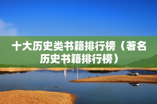 十大历史类书籍排行榜（著名历史书籍排行榜）