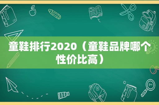 童鞋排行2020（童鞋品牌哪个性价比高）