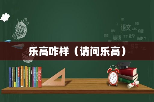乐高咋样（请问乐高）