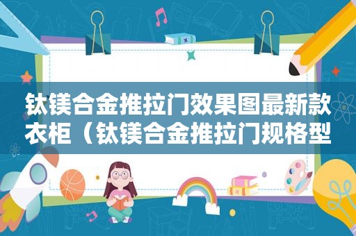 钛镁合金推拉门效果图最新款衣柜（钛镁合金推拉门规格型号）