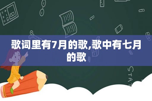 歌词里有7月的歌,歌中有七月的歌