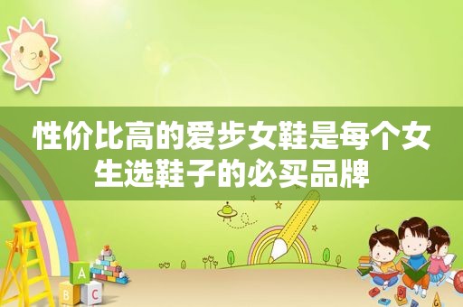 性价比高的爱步女鞋是每个女生选鞋子的必买品牌
