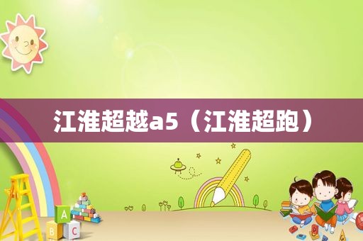 江淮超越a5（江淮超跑）