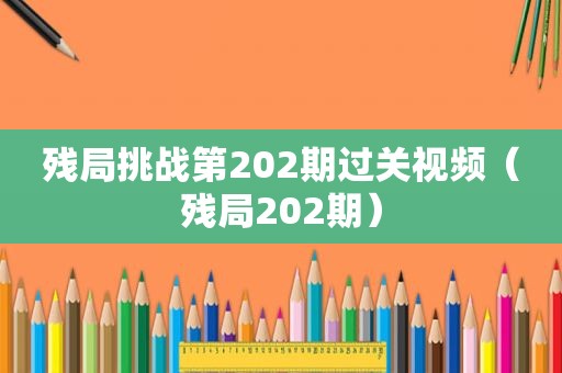 残局挑战第202期过关视频（残局202期）