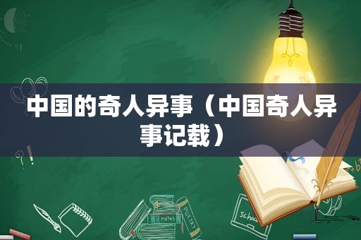 中国的奇人异事（中国奇人异事记载）