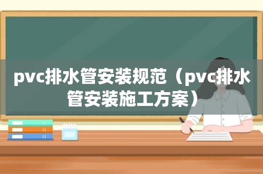 pvc排水管安装规范（pvc排水管安装施工方案）