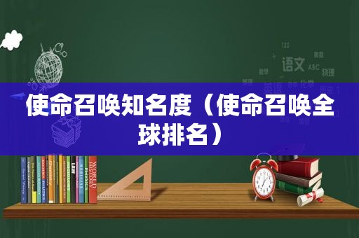 使命召唤知名度（使命召唤全球排名）