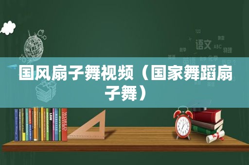 国风扇子舞视频（国家舞蹈扇子舞）