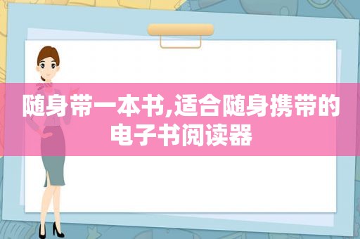 随身带一本书,适合随身携带的电子书阅读器