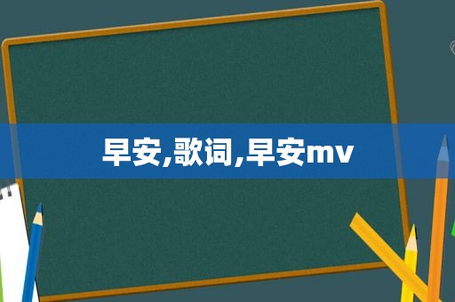 早安,歌词,早安mv