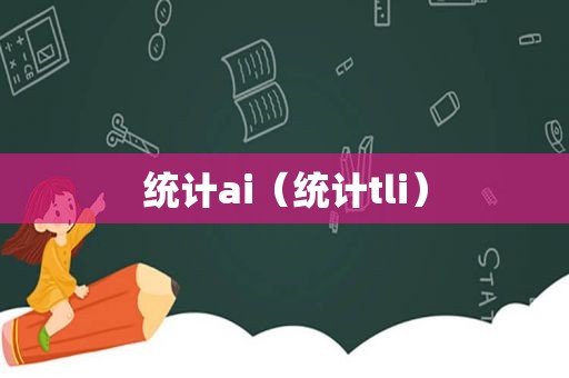 统计ai（统计tli）