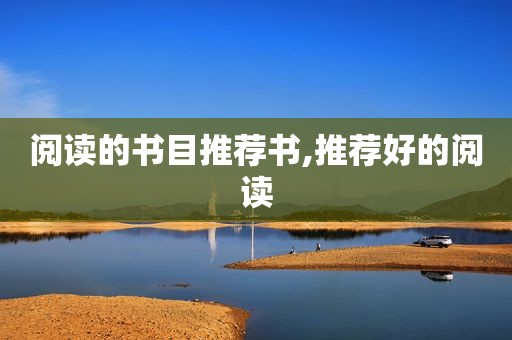 阅读的书目推荐书,推荐好的阅读