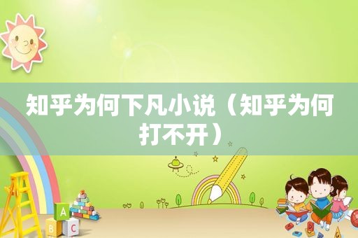 知乎为何下凡小说（知乎为何打不开）