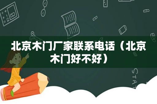北京木门厂家联系电话（北京木门好不好）