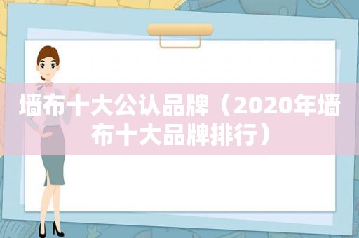 墙布十大公认品牌（2020年墙布十大品牌排行）
