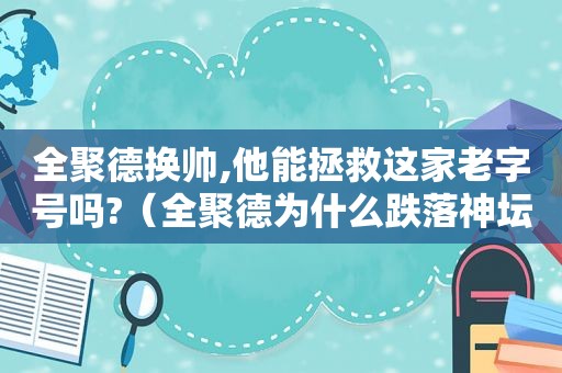 全聚德换帅,他能拯救这家老字号吗?（全聚德为什么跌落神坛）