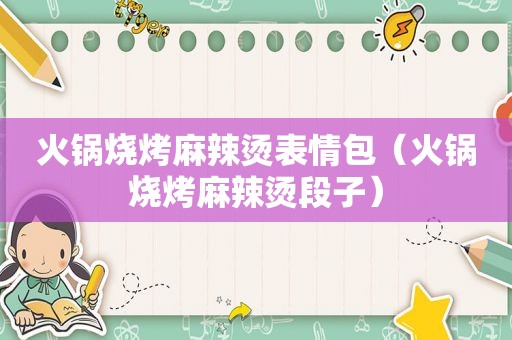 火锅烧烤麻辣烫表情包（火锅烧烤麻辣烫段子）