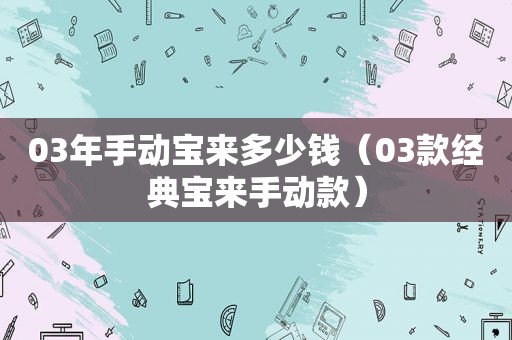 03年手动宝来多少钱（03款经典宝来手动款）