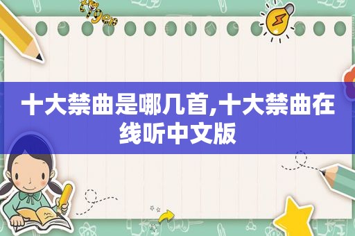 十大禁曲是哪几首,十大禁曲在线听中文版