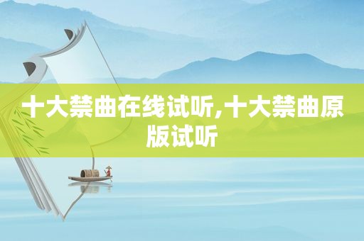 十大禁曲在线试听,十大禁曲原版试听