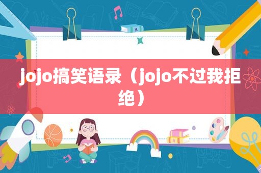 jojo搞笑语录（jojo不过我拒绝）