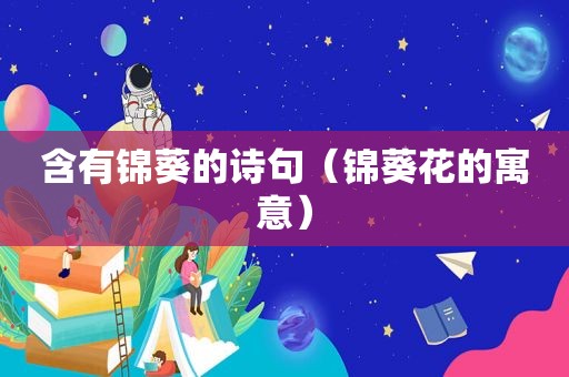 含有锦葵的诗句（锦葵花的寓意）