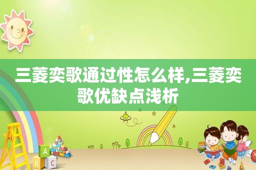 三菱奕歌通过性怎么样,三菱奕歌优缺点浅析
