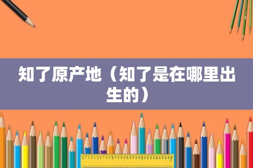 知了原产地（知了是在哪里出生的）