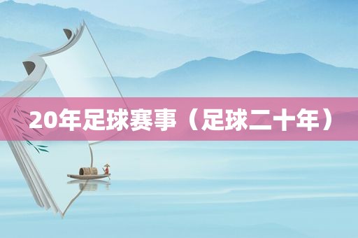 20年足球赛事（足球二十年）