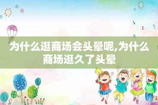 为什么逛商场会头晕呢,为什么商场逛久了头晕