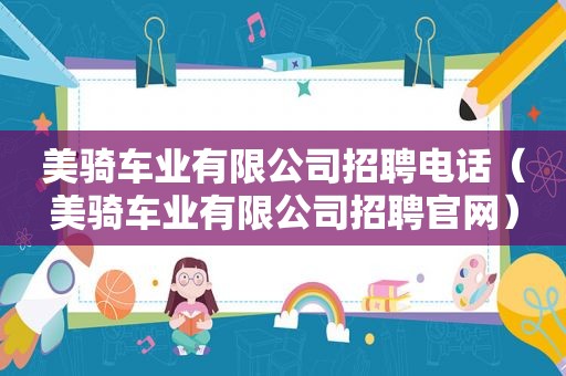美骑车业有限公司招聘电话（美骑车业有限公司招聘官网）