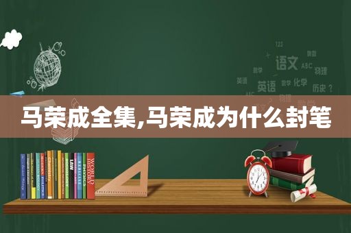 马荣成全集,马荣成为什么封笔