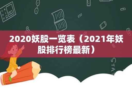 2020妖股一览表（2021年妖股排行榜最新）