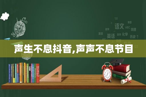 声生不息抖音,声声不息节目